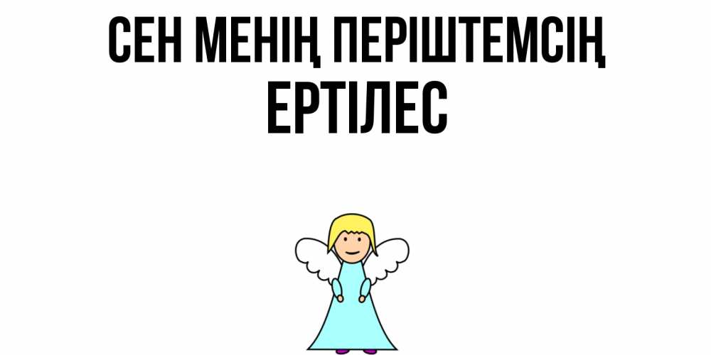 Күн сайын ашық хат с именем, Ертілес Сен менің періштемсің ангел Онлайн тегін жүктеп алу тілектері бар керемет карта 