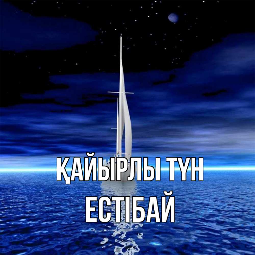 Күн сайын ашық хат с именем, Естібай Қайырлы түн ночью Онлайн тегін жүктеп алу тілектері бар керемет карта 