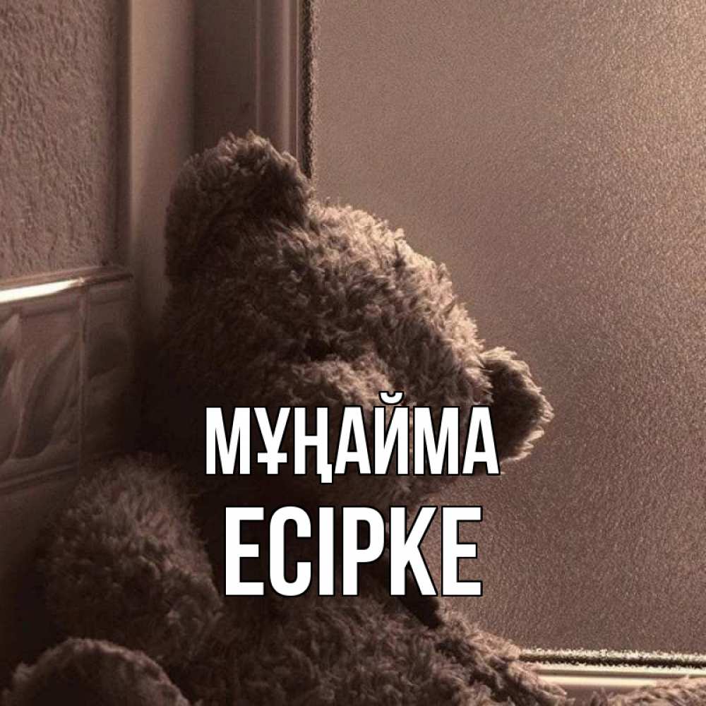 Күн сайын ашық хат с именем, Есірке Мұңайма стекол рефленое Онлайн тегін жүктеп алу тілектері бар керемет карта 