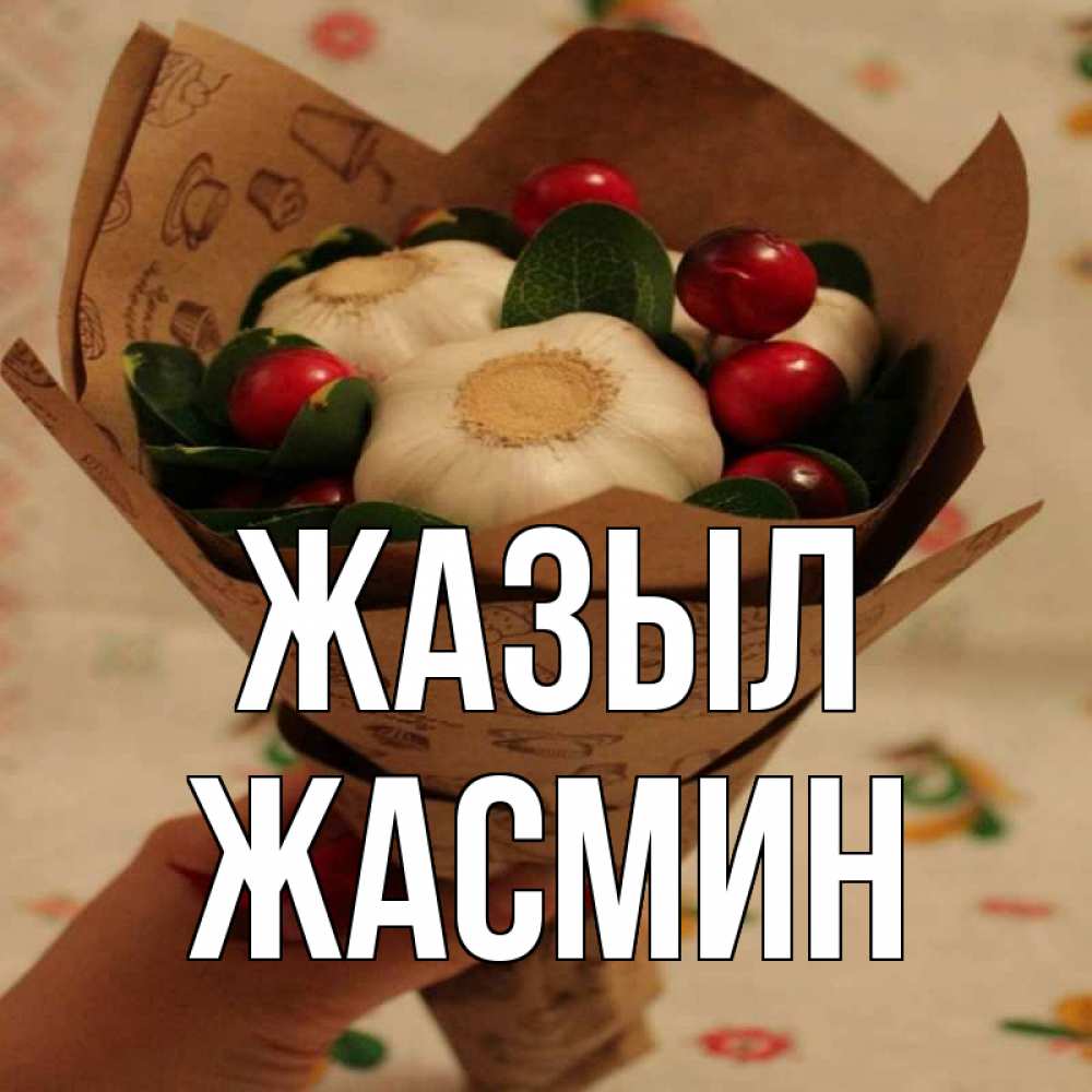 Күн сайын ашық хат с именем, Жасмин Жазыл букет из фитонцидов и витамина c Онлайн тегін жүктеп алу тілектері бар керемет карта 