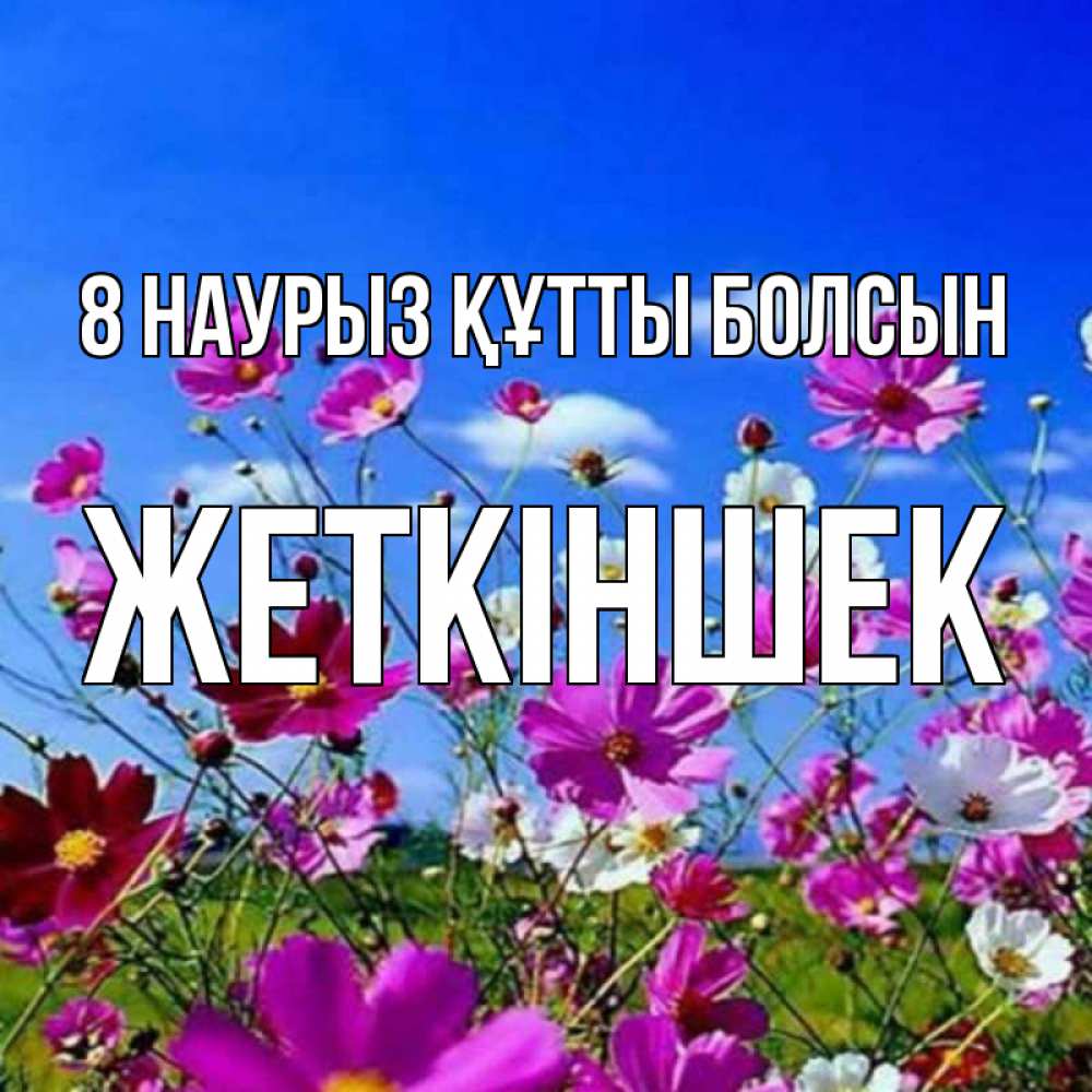 Күн сайын ашық хат с именем, Жеткіншек 8 наурыз құтты болсын цветы Онлайн тегін жүктеп алу тілектері бар керемет карта 