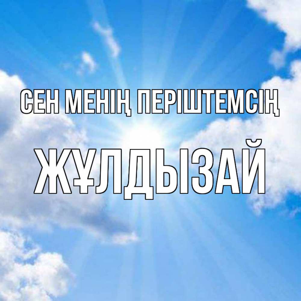 Күн сайын ашық хат с именем, ЖҰЛДЫЗАЙ Сен менің періштемсің лучики ангельского света с неба Онлайн тегін жүктеп алу тілектері бар керемет карта 