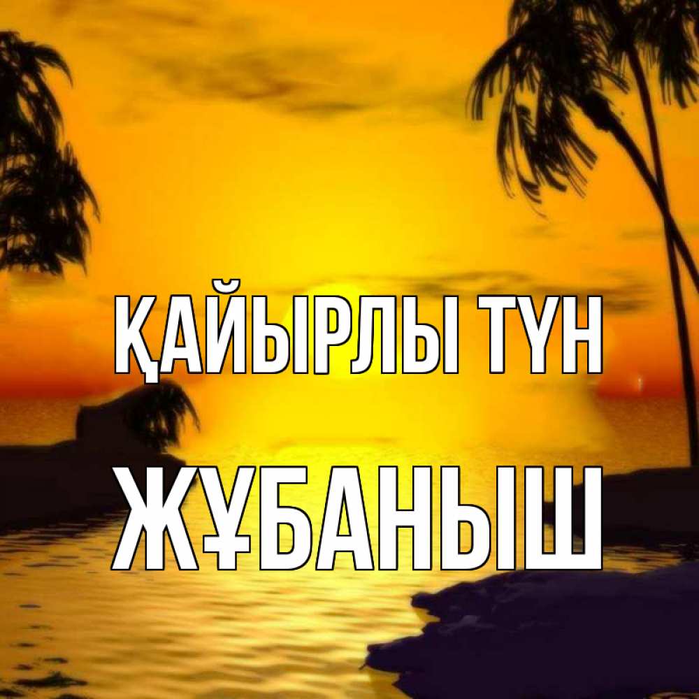 Күн сайын ашық хат с именем, Жұбаныш Қайырлы түн остров Онлайн тегін жүктеп алу тілектері бар керемет карта 