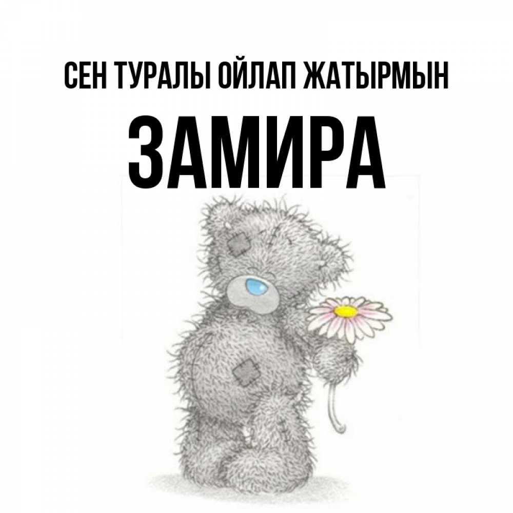 Күн сайын ашық хат с именем, ЗАМИРА Сен туралы ойлап жатырмын мысли только о тебе Онлайн тегін жүктеп алу тілектері бар керемет карта 