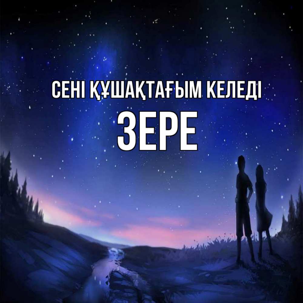 Күн сайын ашық хат с именем, ЗЕРЕ сені құшақтағым келеді абстракция 1 Онлайн тегін жүктеп алу тілектері бар керемет карта 