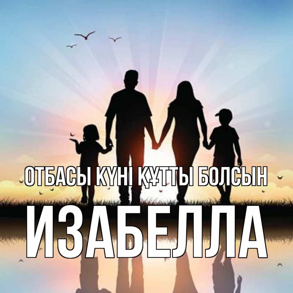 Күн сайын ашық хат с именем, Изабелла отбасы күні құтты болсын сын, дочка, мама, папа, море , закат Онлайн тегін жүктеп алу тілектері бар керемет карта 