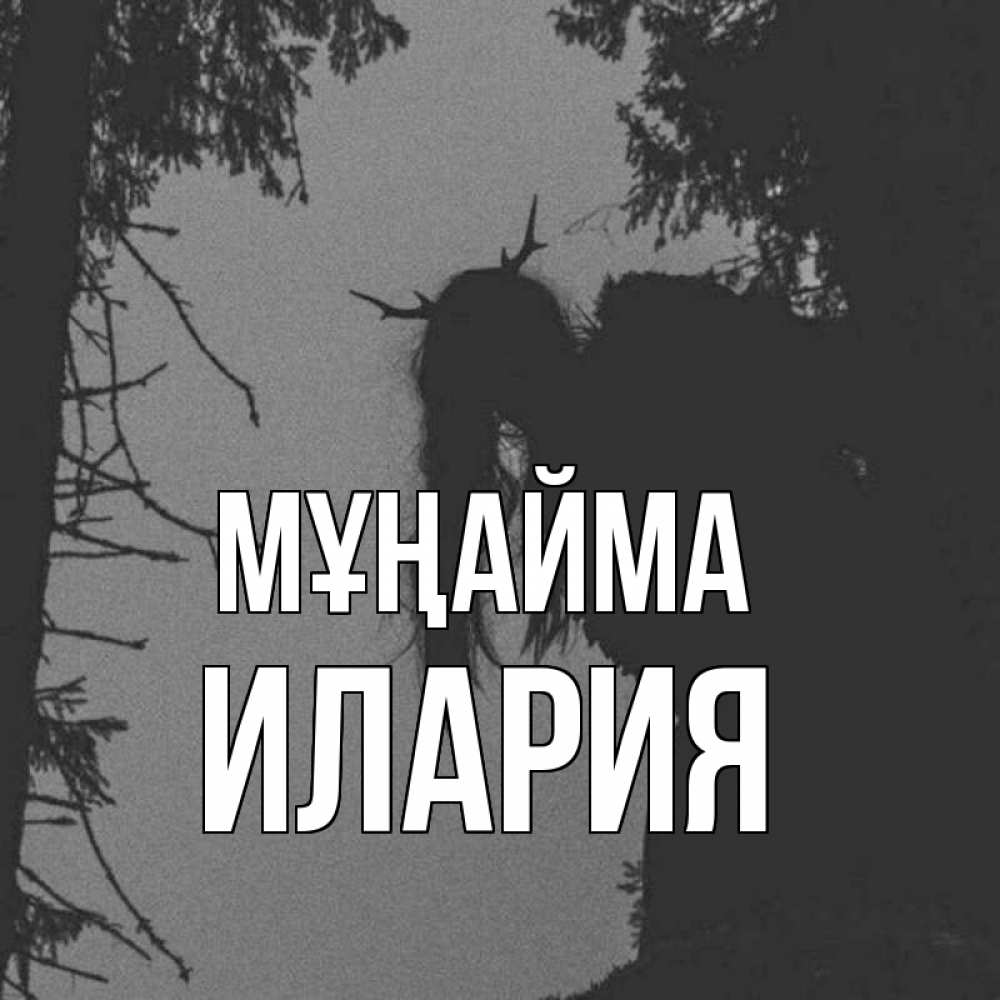 Күн сайын ашық хат с именем, Илария Мұңайма чудище лесное Онлайн тегін жүктеп алу тілектері бар керемет карта 