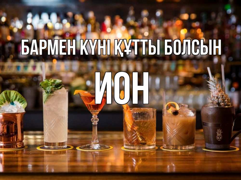 Күн сайын ашық хат с именем, Ион бармен күні құтты болсын с днем бармена Онлайн тегін жүктеп алу тілектері бар керемет карта 