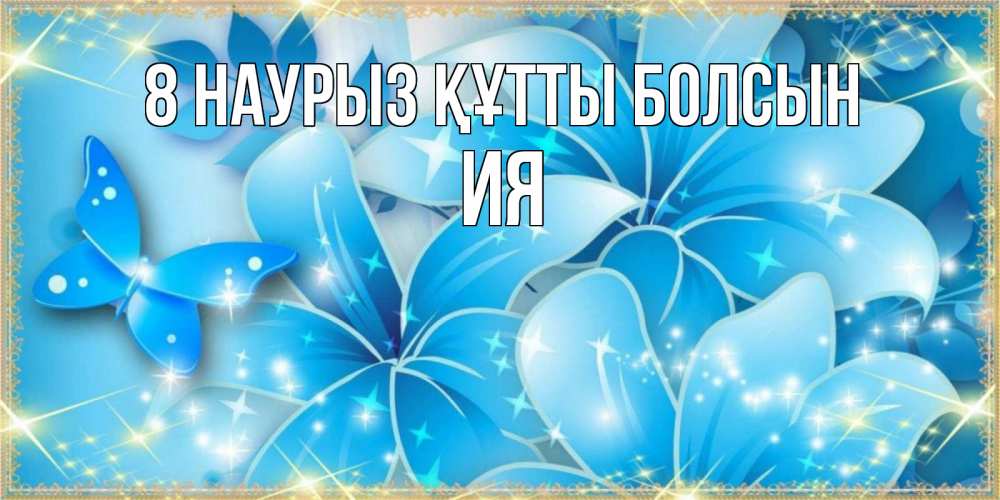 Күн сайын ашық хат с именем, Ия 8 наурыз құтты болсын современные открытки на международный женский день для любимой Онлайн тегін жүктеп алу тілектері бар керемет карта 