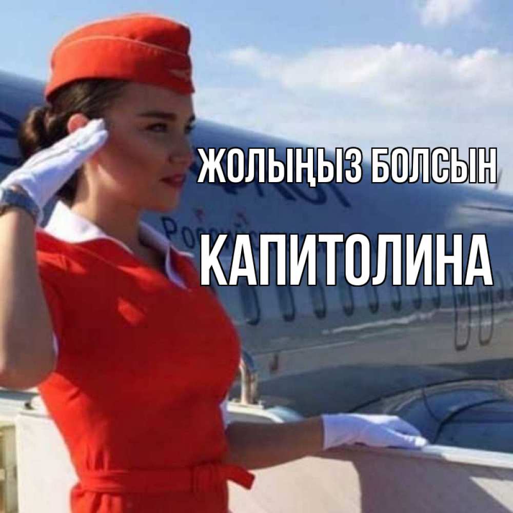 Күн сайын ашық хат с именем, Капитолина Жолыңыз болсын чудесного полета Онлайн тегін жүктеп алу тілектері бар керемет карта 