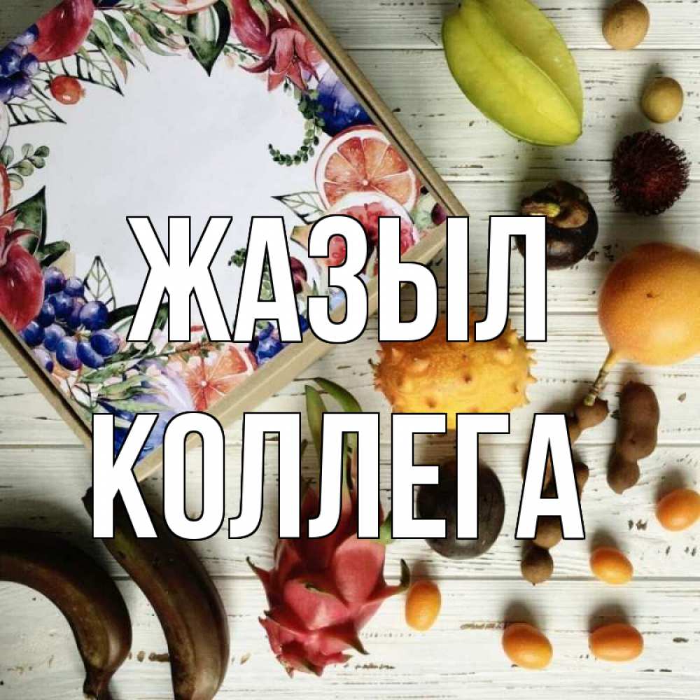 Күн сайын ашық хат с именем, Коллега Жазыл но вот кто то считает что это полезно Онлайн тегін жүктеп алу тілектері бар керемет карта 