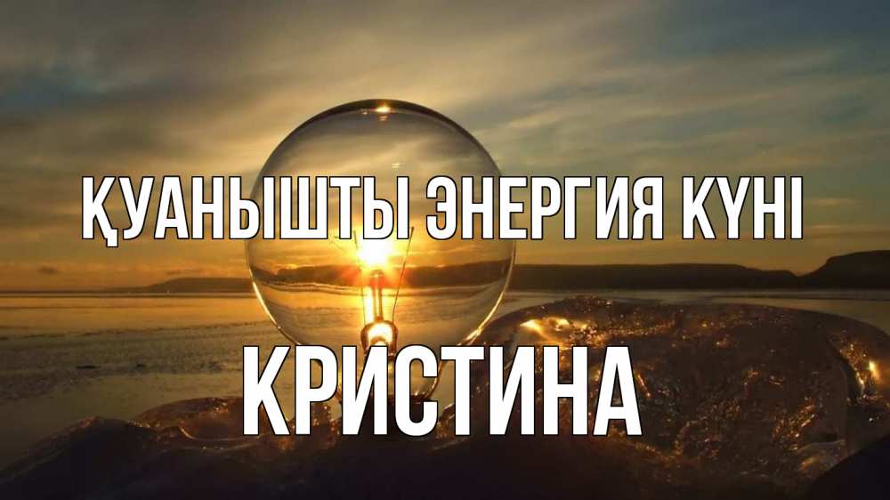 Күн сайын ашық хат с именем, Кристина Қуанышты энергия күні лампа Онлайн тегін жүктеп алу тілектері бар керемет карта 