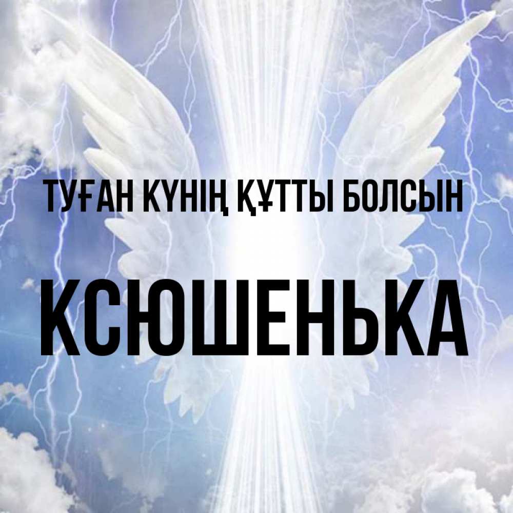 Күн сайын ашық хат с именем, Ксюшенька Туған күнің құтты болсын молнии на небе и свет Онлайн тегін жүктеп алу тілектері бар керемет карта 