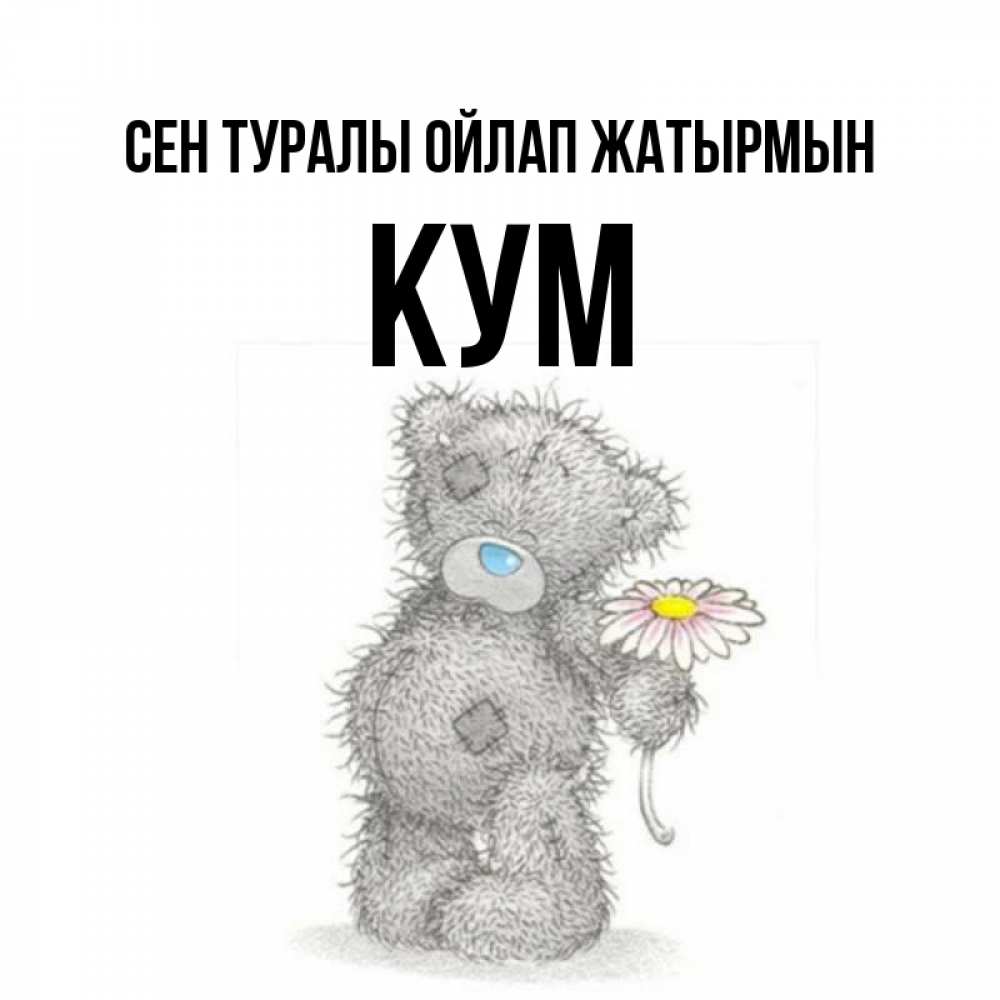 Күн сайын ашық хат с именем, Кум Сен туралы ойлап жатырмын мысли только о тебе Онлайн тегін жүктеп алу тілектері бар керемет карта 