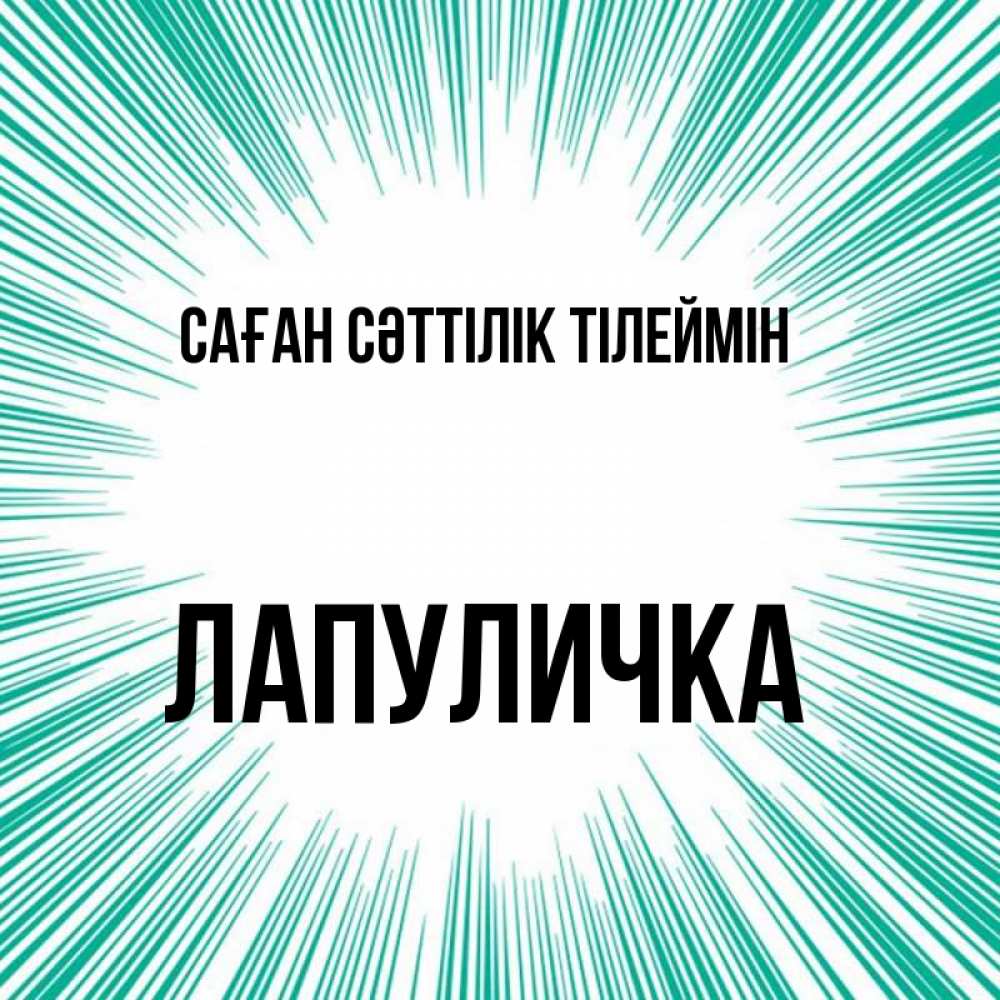 Күн сайын ашық хат с именем, Лапуличка Саған сәттілік тілеймін на удачу Онлайн тегін жүктеп алу тілектері бар керемет карта 
