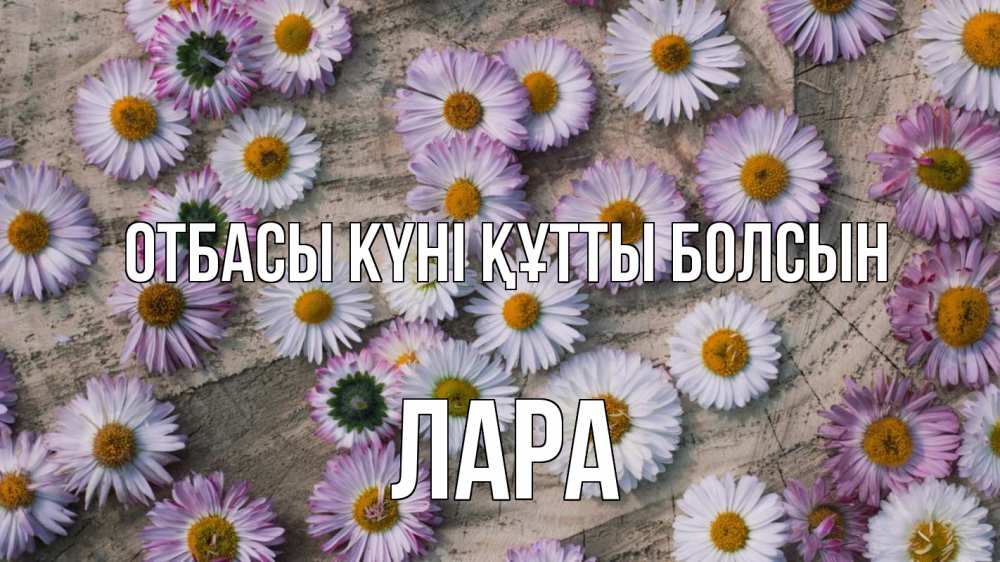 Күн сайын ашық хат с именем, Лара отбасы күні құтты болсын с днем семьи Онлайн тегін жүктеп алу тілектері бар керемет карта 