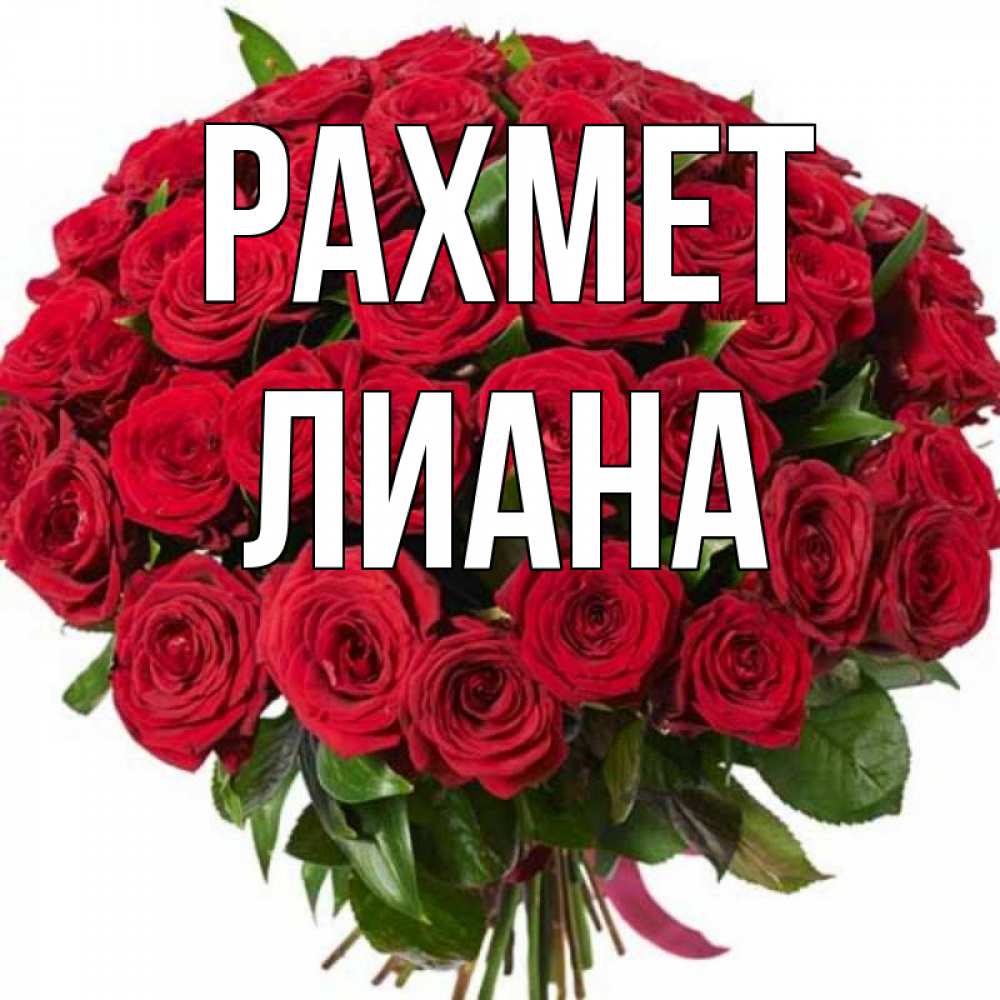 Күн сайын ашық хат с именем, Лиана рахмет букет красных роз Онлайн тегін жүктеп алу тілектері бар керемет карта 