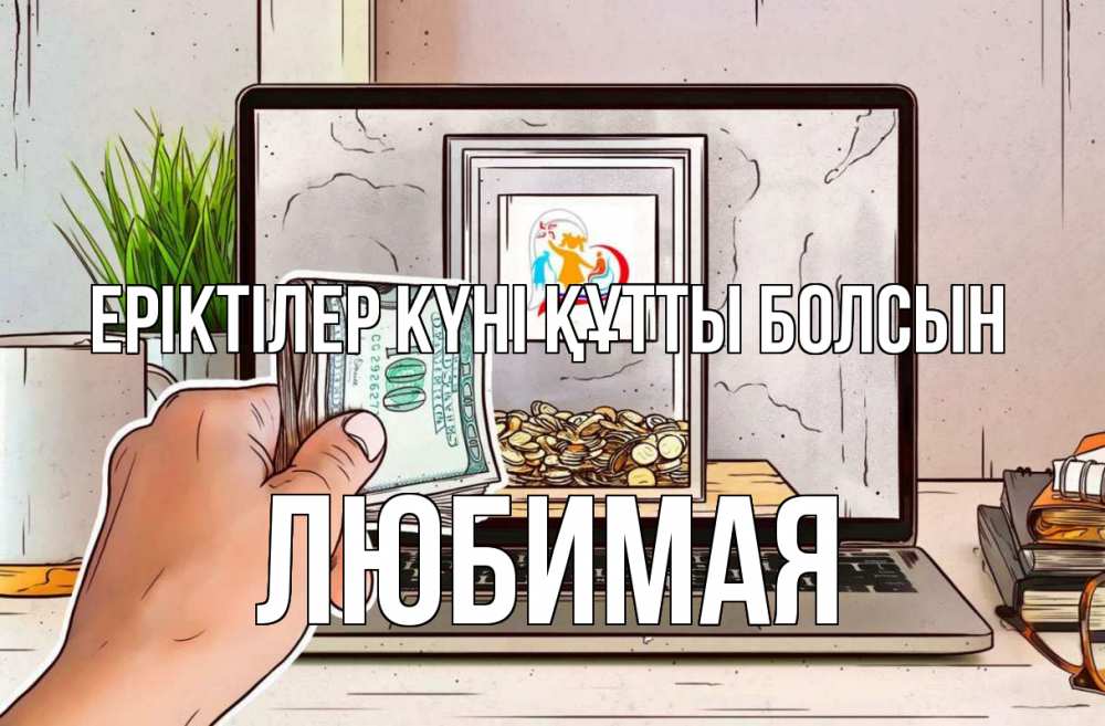 Күн сайын ашық хат с именем, Любимая Еріктілер күні құтты болсын С днем волонтера Онлайн тегін жүктеп алу тілектері бар керемет карта 
