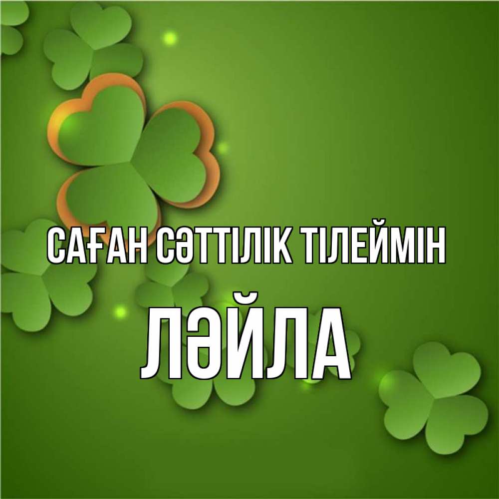 Күн сайын ашық хат с именем, ЛӘЙЛА Саған сәттілік тілеймін много трехлистных листочков клевера Онлайн тегін жүктеп алу тілектері бар керемет карта 