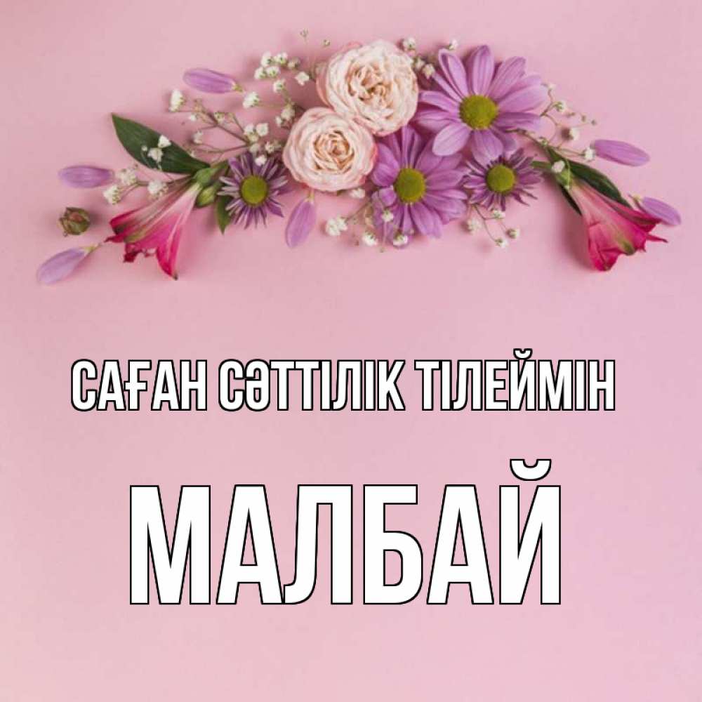 Күн сайын ашық хат с именем, МАЛБАЙ Саған сәттілік тілеймін розовый фон Онлайн тегін жүктеп алу тілектері бар керемет карта 