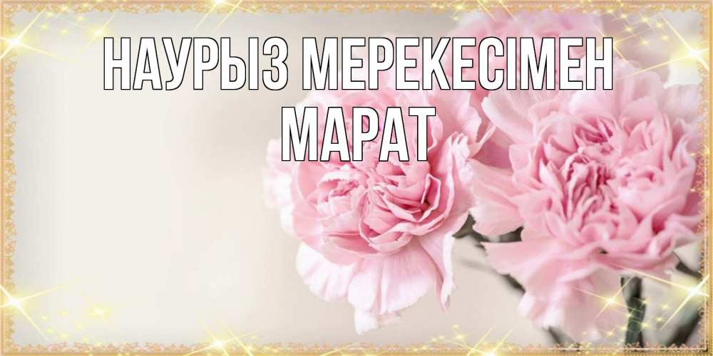Күн сайын ашық хат с именем, МАРАТ Наурыз мерекесімен открытка с розовыми цветами в рамочке с подписью праздник весны наурыз Онлайн тегін жүктеп алу тілектері бар керемет карта 