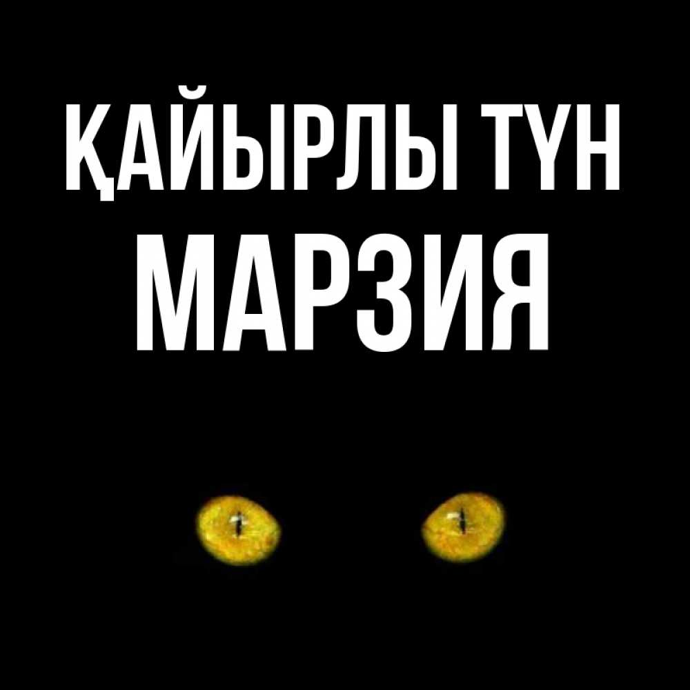 Күн сайын ашық хат с именем, МАРЗИЯ Қайырлы түн сладких снов бесстрашный мой дружочек Онлайн тегін жүктеп алу тілектері бар керемет карта 
