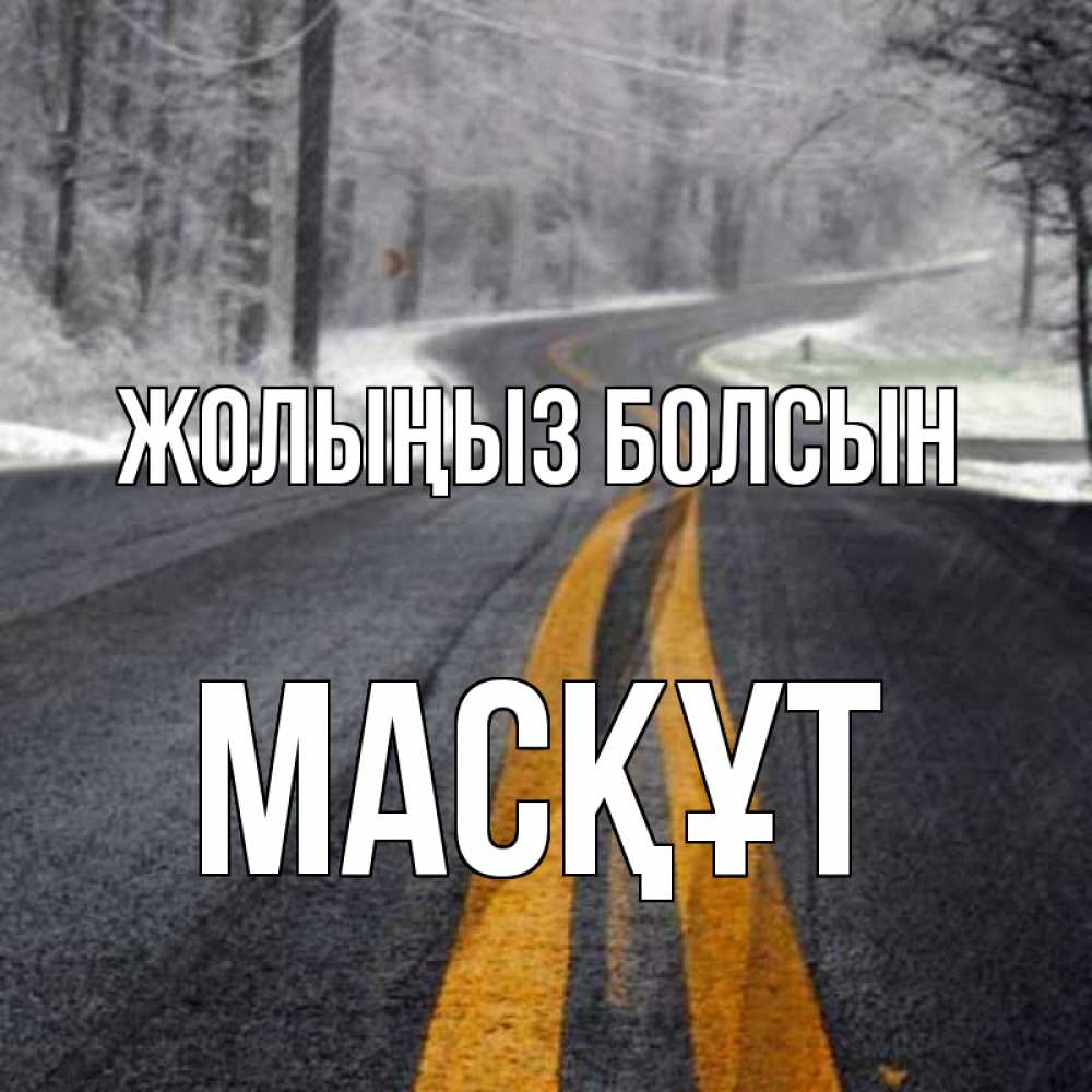 Күн сайын ашық хат с именем, МАСҚҰТ Жолыңыз болсын хорошего вам путешествия Онлайн тегін жүктеп алу тілектері бар керемет карта 
