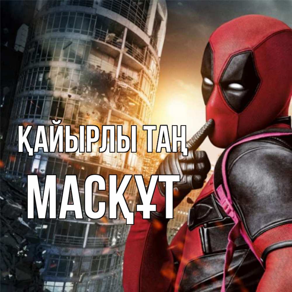 Күн сайын ашық хат с именем, МАСҚҰТ Қайырлы таң марвел и дедпул на фоне небоскреба Онлайн тегін жүктеп алу тілектері бар керемет карта 