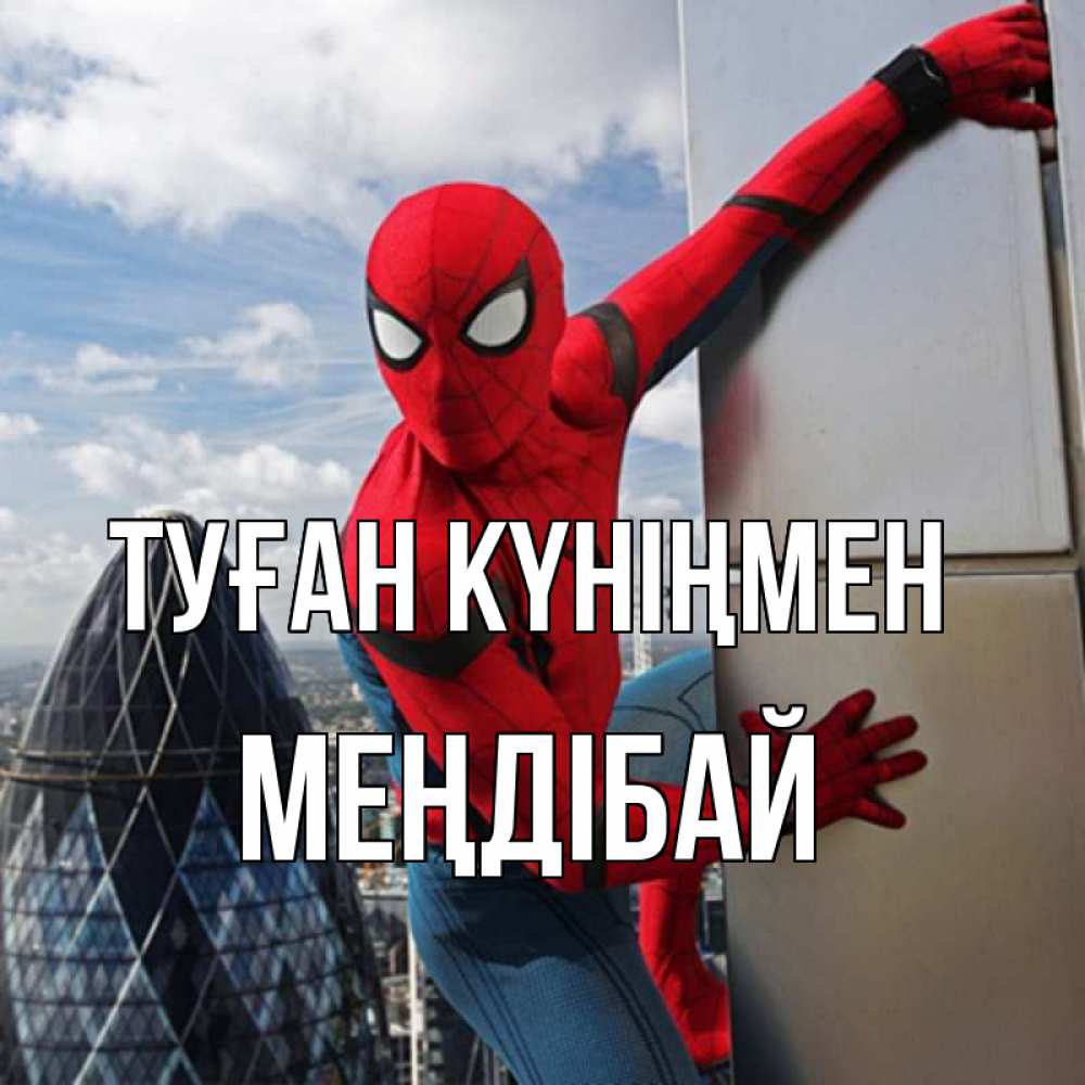 Күн сайын ашық хат с именем, МЕҢДІБАЙ Туған күніңмен Марвел Онлайн тегін жүктеп алу тілектері бар керемет карта 