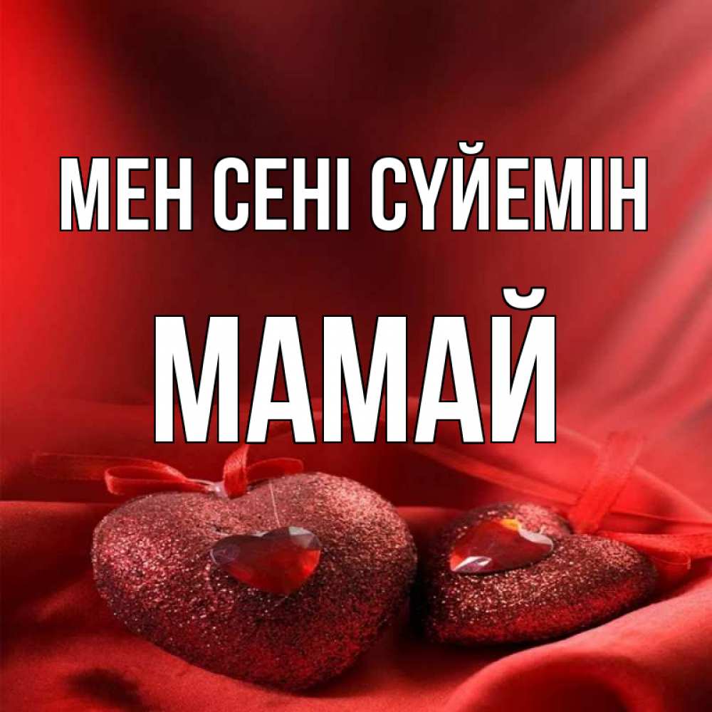 Күн сайын ашық хат с именем, Мамай Мен сені сүйемін с лентами Онлайн тегін жүктеп алу тілектері бар керемет карта 