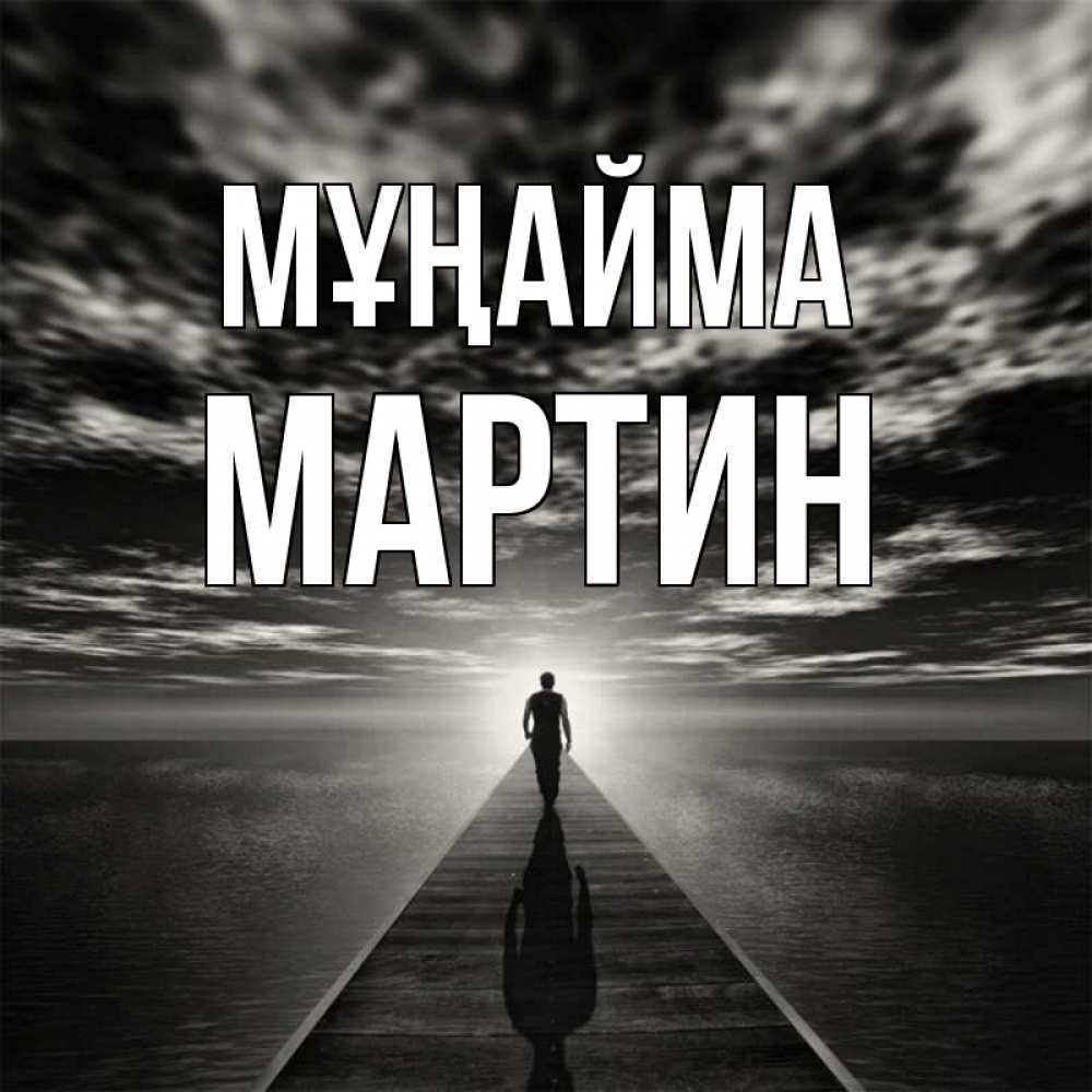 Күн сайын ашық хат с именем, Мартин Мұңайма человек Онлайн тегін жүктеп алу тілектері бар керемет карта 