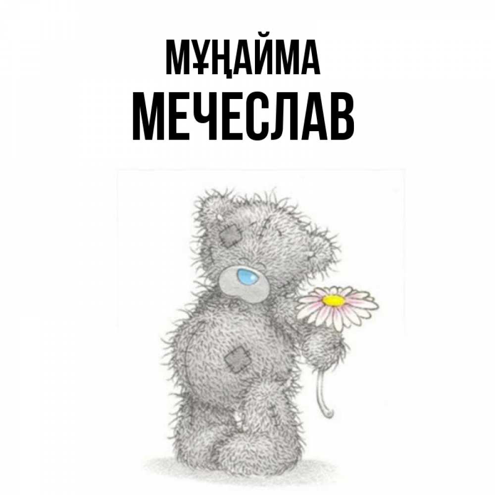 Күн сайын ашық хат с именем, Мечеслав Мұңайма Плюшевый медвежонок с заплатками Онлайн тегін жүктеп алу тілектері бар керемет карта 