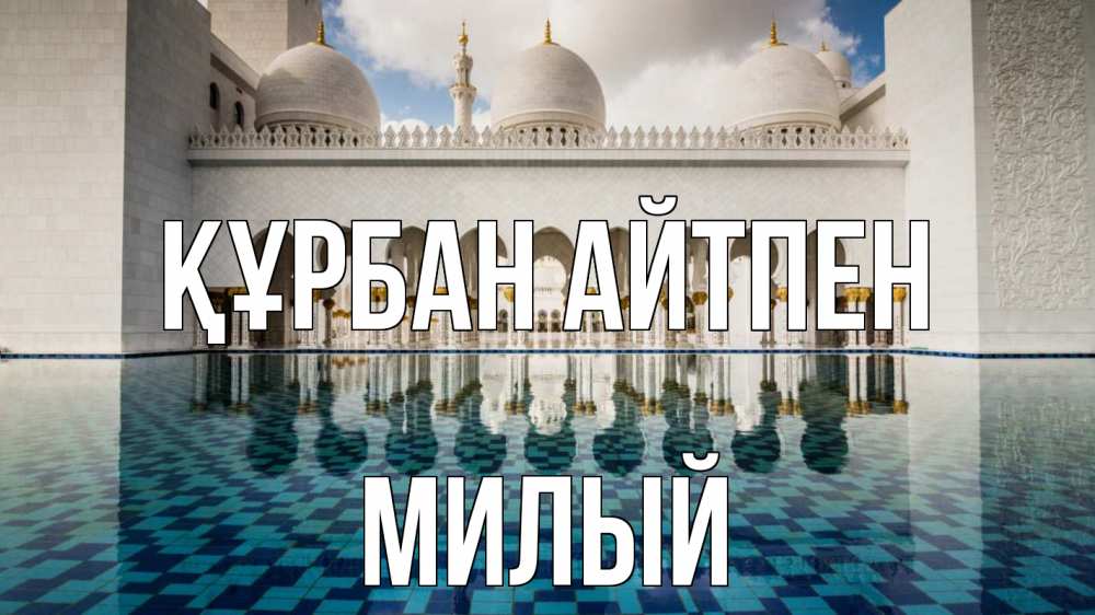 Күн сайын ашық хат с именем, Милый Құрбан айтпен мечеть Онлайн тегін жүктеп алу тілектері бар керемет карта 