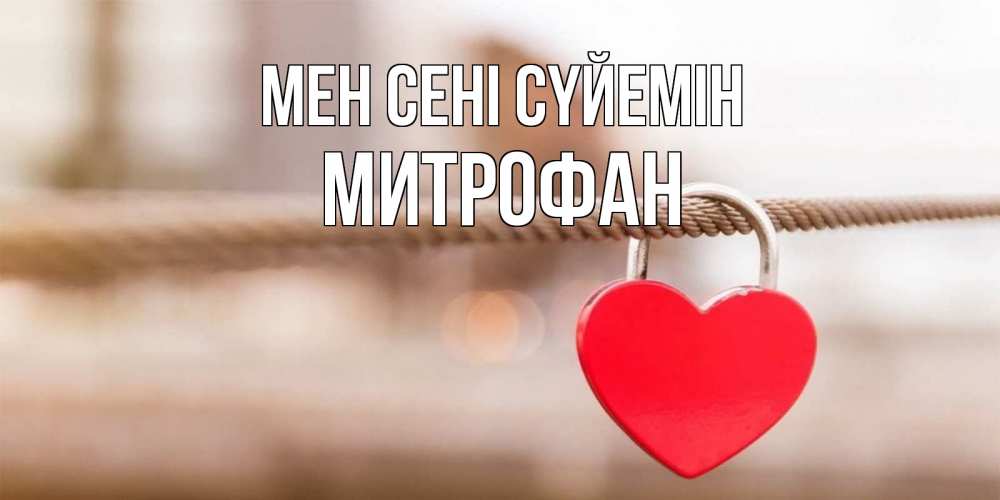 Күн сайын ашық хат с именем, Митрофан Мен сені сүйемін верность и любовь Онлайн тегін жүктеп алу тілектері бар керемет карта 