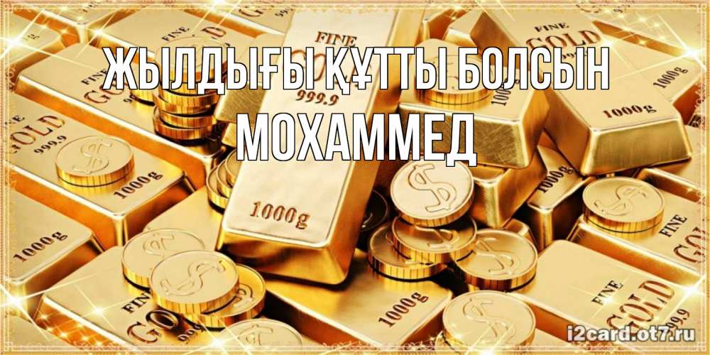 Күн сайын ашық хат с именем, Мохаммед Жылдығы құтты болсын золотые слитки и золотые монеты на открытке Онлайн тегін жүктеп алу тілектері бар керемет карта 