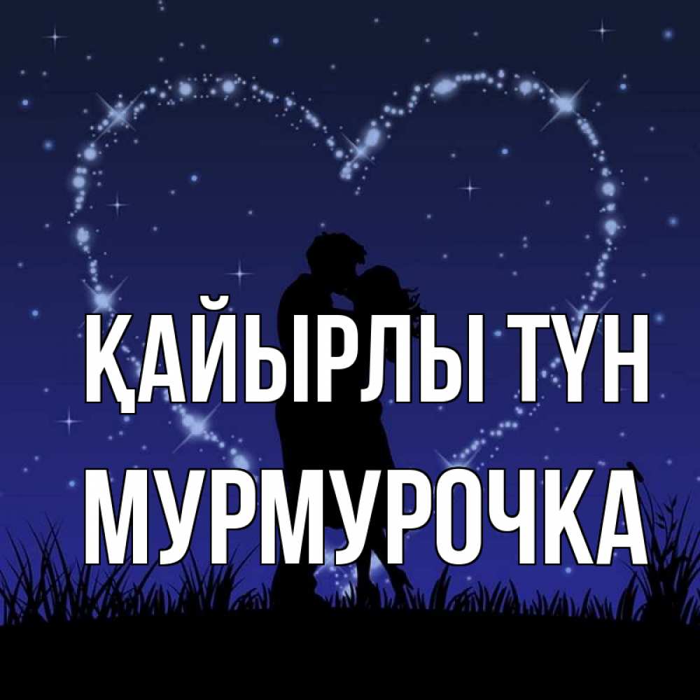 Күн сайын ашық хат с именем, Мурмурочка Қайырлы түн сладких снов Онлайн тегін жүктеп алу тілектері бар керемет карта 
