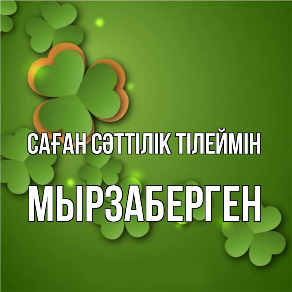 Күн сайын ашық хат с именем, Мырзаберген Саған сәттілік тілеймін много трехлистных листочков клевера Онлайн тегін жүктеп алу тілектері бар керемет карта 