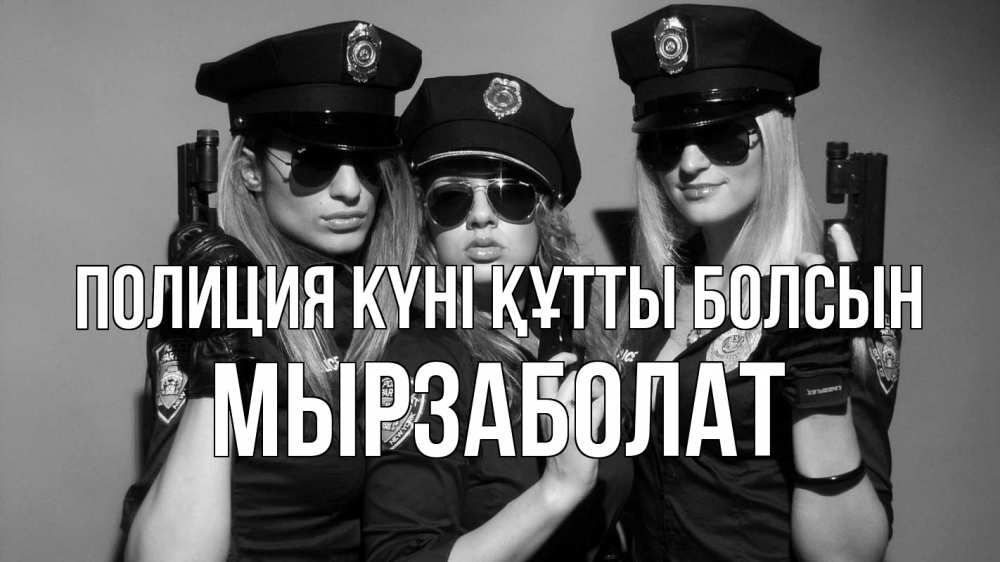 Күн сайын ашық хат с именем, Мырзаболат Полиция күні құтты болсын полиция девушки Онлайн тегін жүктеп алу тілектері бар керемет карта 