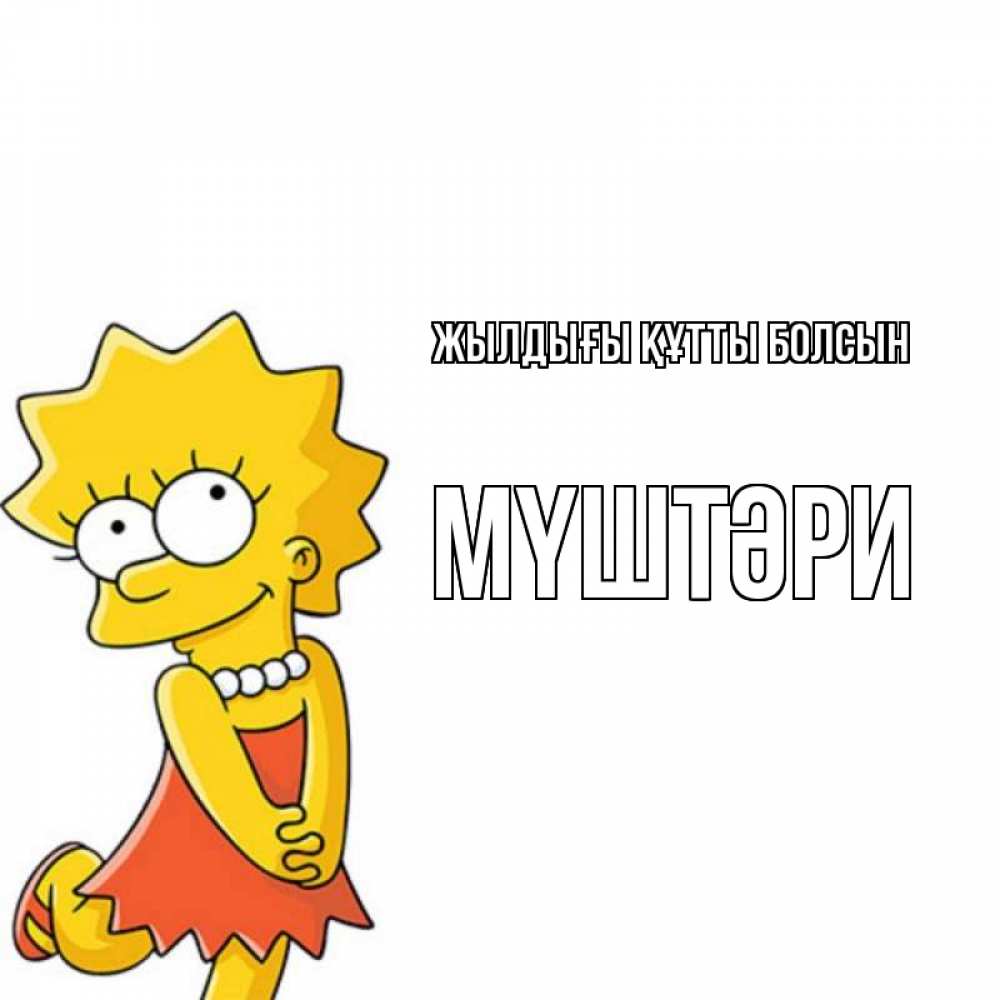 Күн сайын ашық хат с именем, МҮШТӘРИ Жылдығы құтты болсын девочка Онлайн тегін жүктеп алу тілектері бар керемет карта 