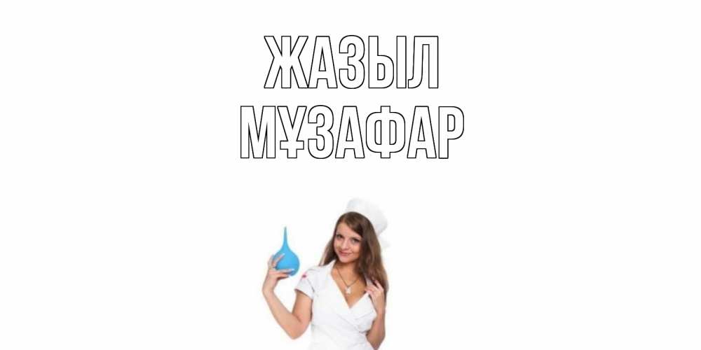 Күн сайын ашық хат с именем, МҰЗАФАР Жазыл клизма Онлайн тегін жүктеп алу тілектері бар керемет карта 