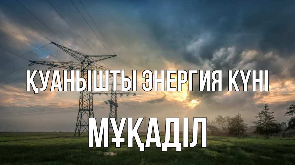 Күн сайын ашық хат с именем, МҰҚАДІЛ Қуанышты энергия күні облака столбы линия Онлайн тегін жүктеп алу тілектері бар керемет карта 