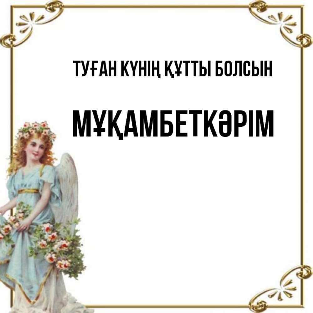 Күн сайын ашық хат с именем, Мұқамбеткәрім Туған күнің құтты болсын с именинами от девушки ангела Онлайн тегін жүктеп алу тілектері бар керемет карта 