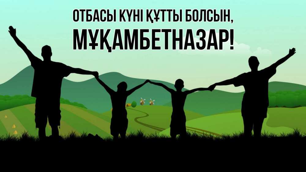 Күн сайын ашық хат с именем, Мұқамбетназар отбасы күні құтты болсын с днем семьи Онлайн тегін жүктеп алу тілектері бар керемет карта 