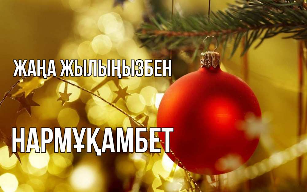 Күн сайын ашық хат с именем, НАРМҰҚАМБЕТ Жаңа жылыңызбен новый год, новогодняя игрушка Онлайн тегін жүктеп алу тілектері бар керемет карта 