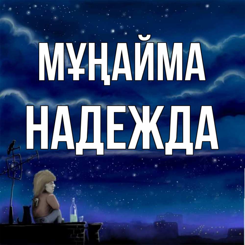 Күн сайын ашық хат с именем, Надежда Мұңайма город с крыши Онлайн тегін жүктеп алу тілектері бар керемет карта 