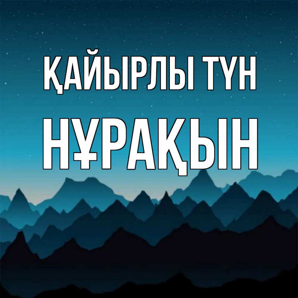Күн сайын ашық хат с именем, НҰРАҚЫН Қайырлы түн сладких снов звездное небо Онлайн тегін жүктеп алу тілектері бар керемет карта 