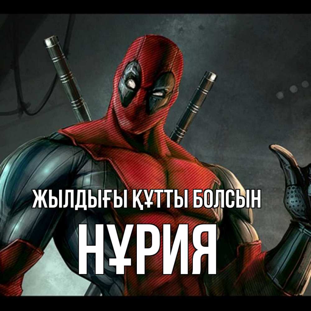 Күн сайын ашық хат с именем, НҰРИЯ Жылдығы құтты болсын марвел супергерои Онлайн тегін жүктеп алу тілектері бар керемет карта 