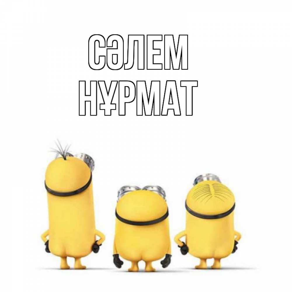 Күн сайын ашық хат с именем, Нұрмат Сәлем приветики Онлайн тегін жүктеп алу тілектері бар керемет карта 