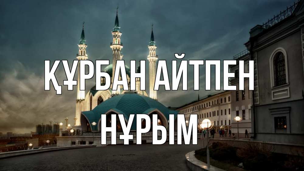 Күн сайын ашық хат с именем, Нұрым Құрбан айтпен мечеть Онлайн тегін жүктеп алу тілектері бар керемет карта 