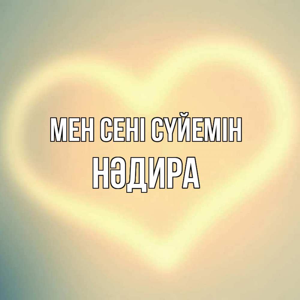Күн сайын ашық хат с именем, НӘДИРА Мен сені сүйемін сердце Онлайн тегін жүктеп алу тілектері бар керемет карта 